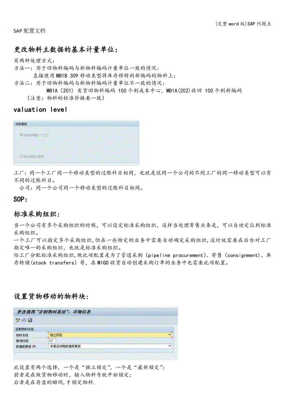 (完整word版)SAP问题点.doc_第1页