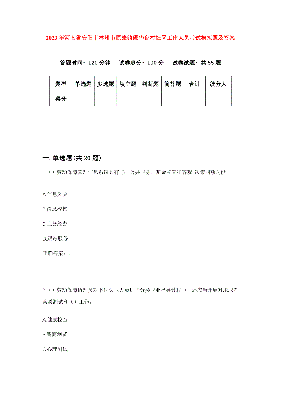 2023年河南省安阳市林州市原康镇砚华台村社区工作人员考试模拟题及答案_第1页