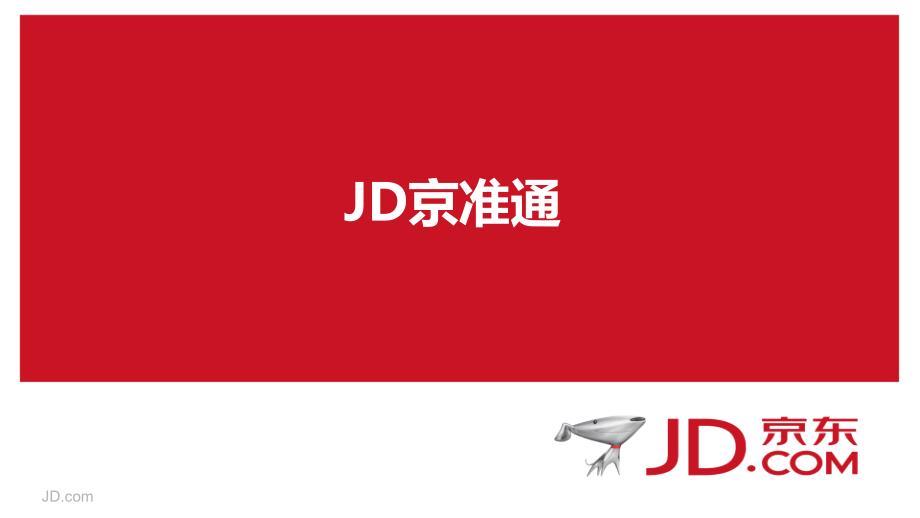 京东快车 京选展位培训分解_第1页