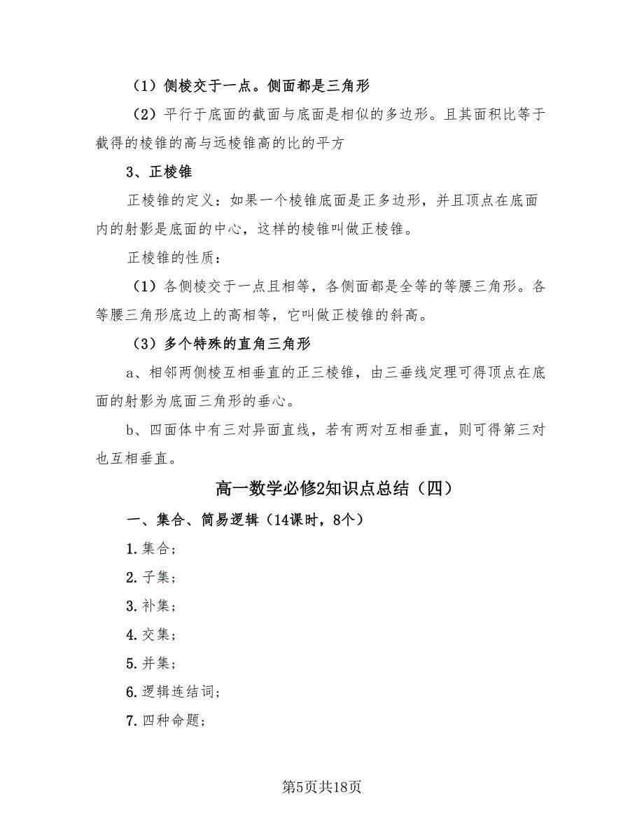 高一数学必修2知识点总结（4篇）.doc_第5页