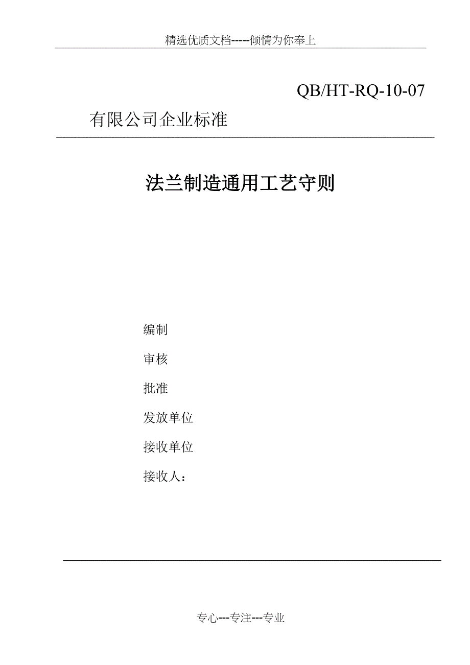 某压力容器制造企业法兰制造通用工艺守则_第1页