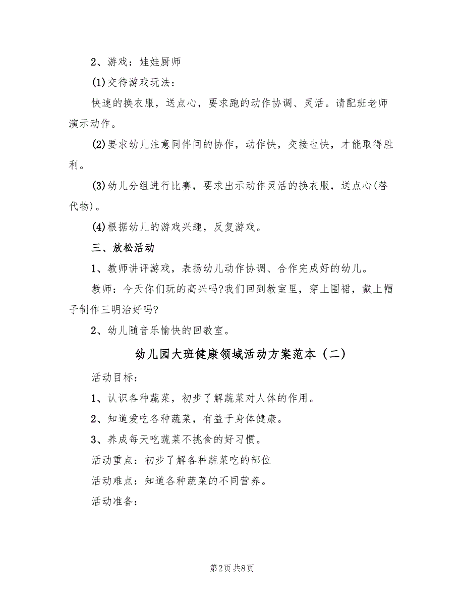 幼儿园大班健康领域活动方案范本（三篇）_第2页