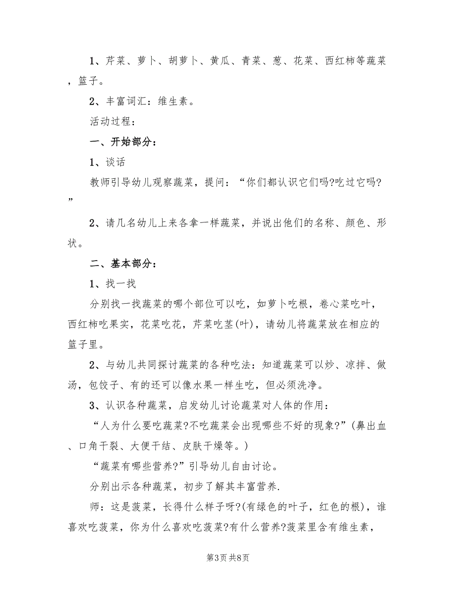 幼儿园大班健康领域活动方案范本（三篇）_第3页