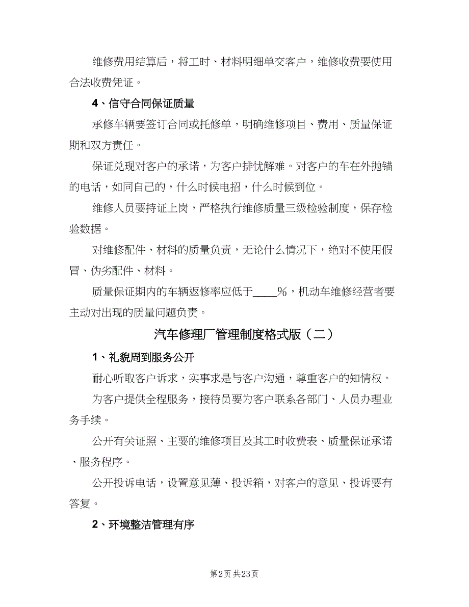 汽车修理厂管理制度格式版（四篇）.doc_第2页