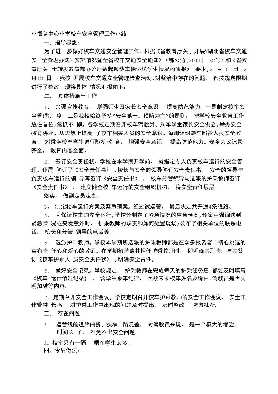 校车安全管理工作总结_第1页