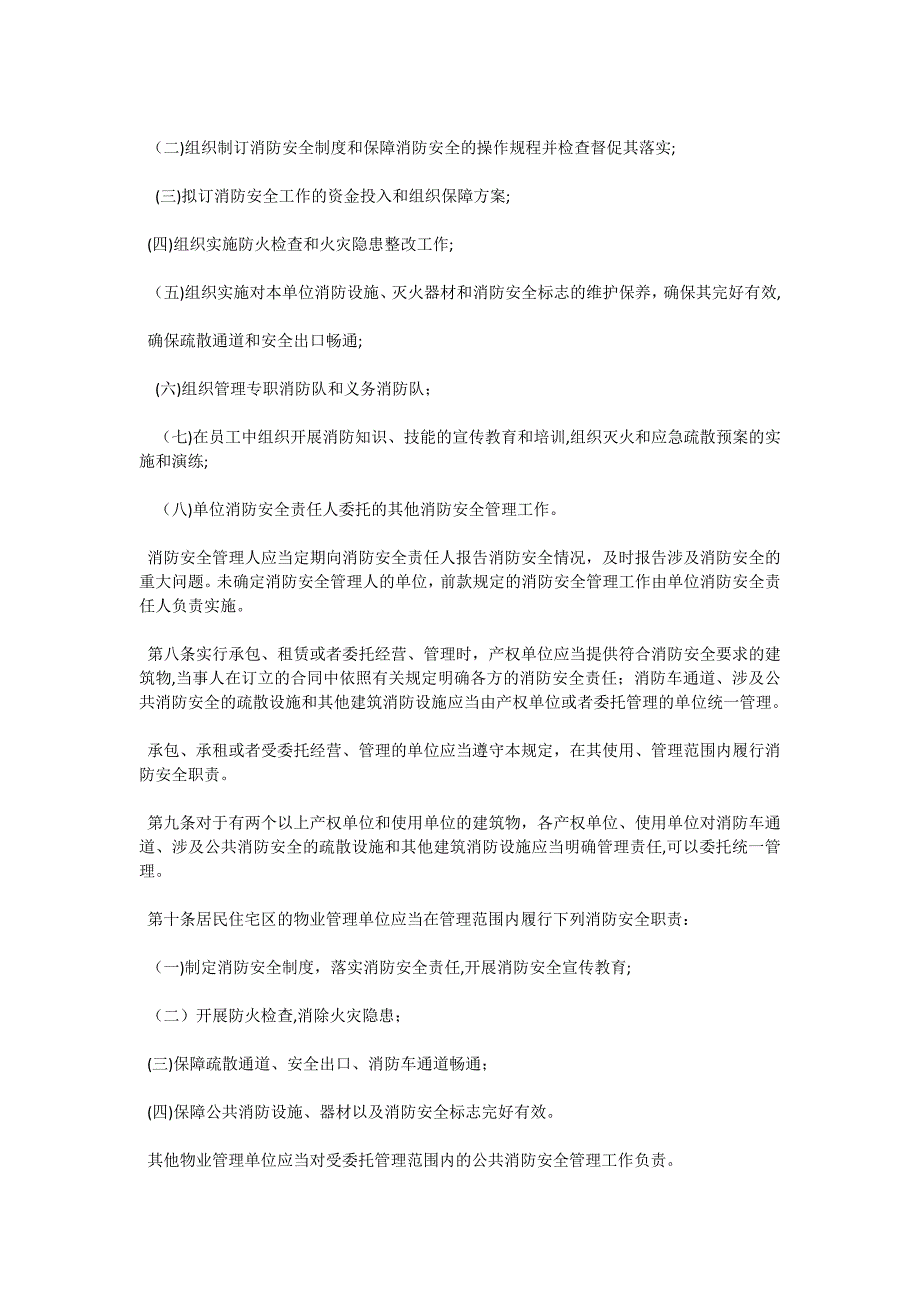 机关团体企事业单位消防安全管理规定_第2页