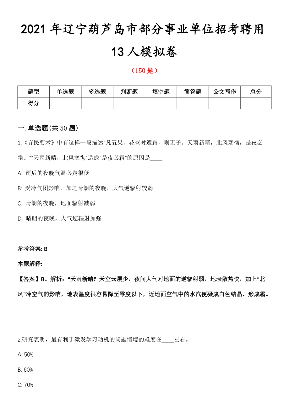 2021年辽宁葫芦岛市部分事业单位招考聘用13人模拟卷_第1页