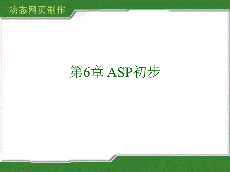 第6章ASP初步_第1页