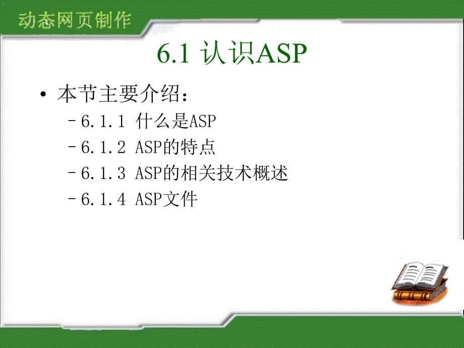 第6章ASP初步_第5页