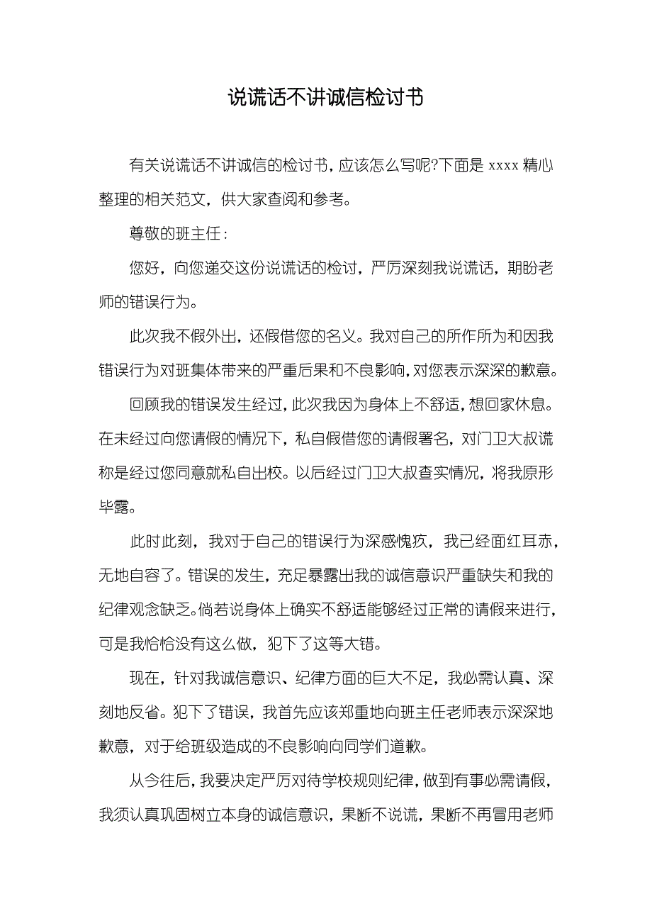 说谎话不讲诚信检讨书_第1页