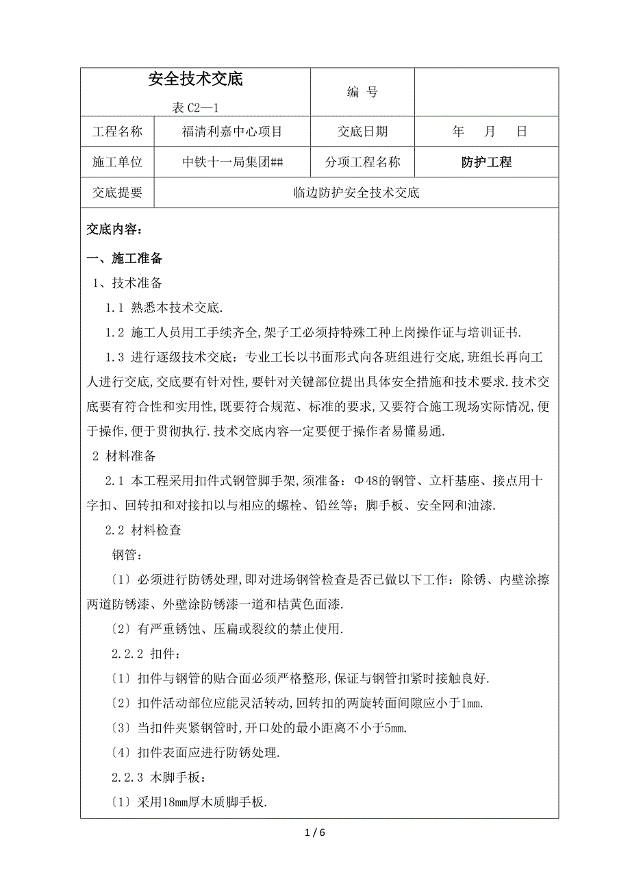 临边防护安全技术交底_第1页