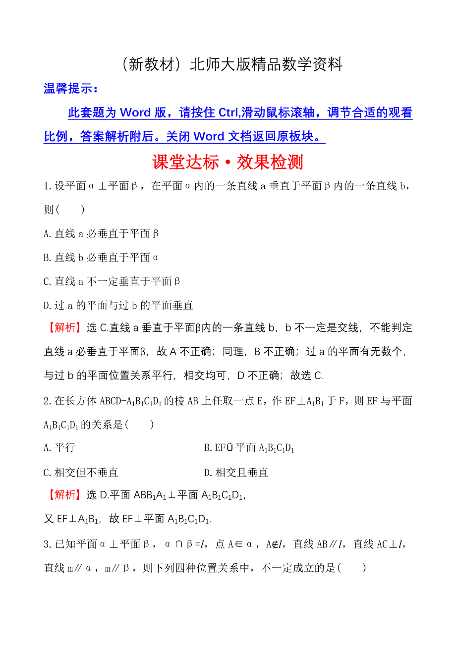 新教材北师大版数学必修二达标练习：1.6.2.2平面与平面垂直的性质含答案_第1页