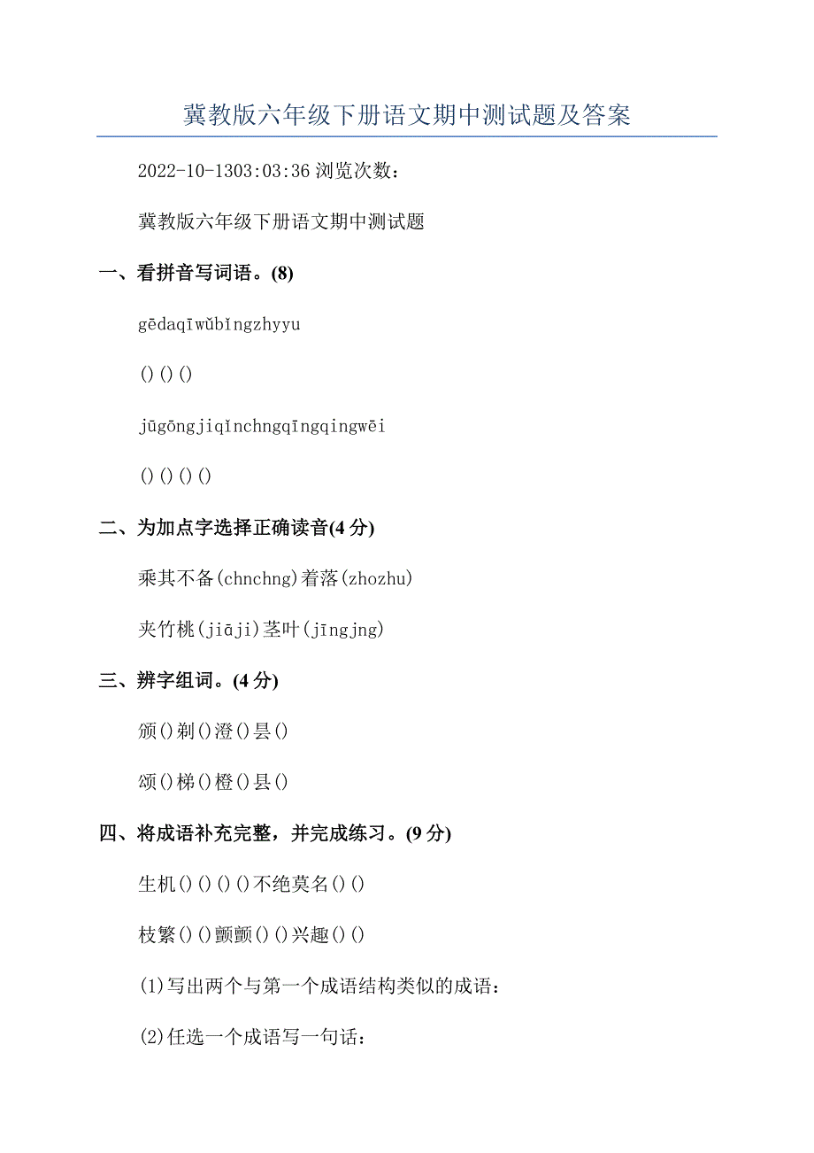 冀教版六年级下册语文期中测试题及答案.docx_第1页