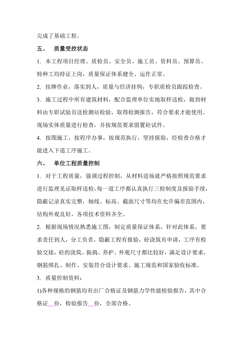 基础主体验收自评报告通用_第4页