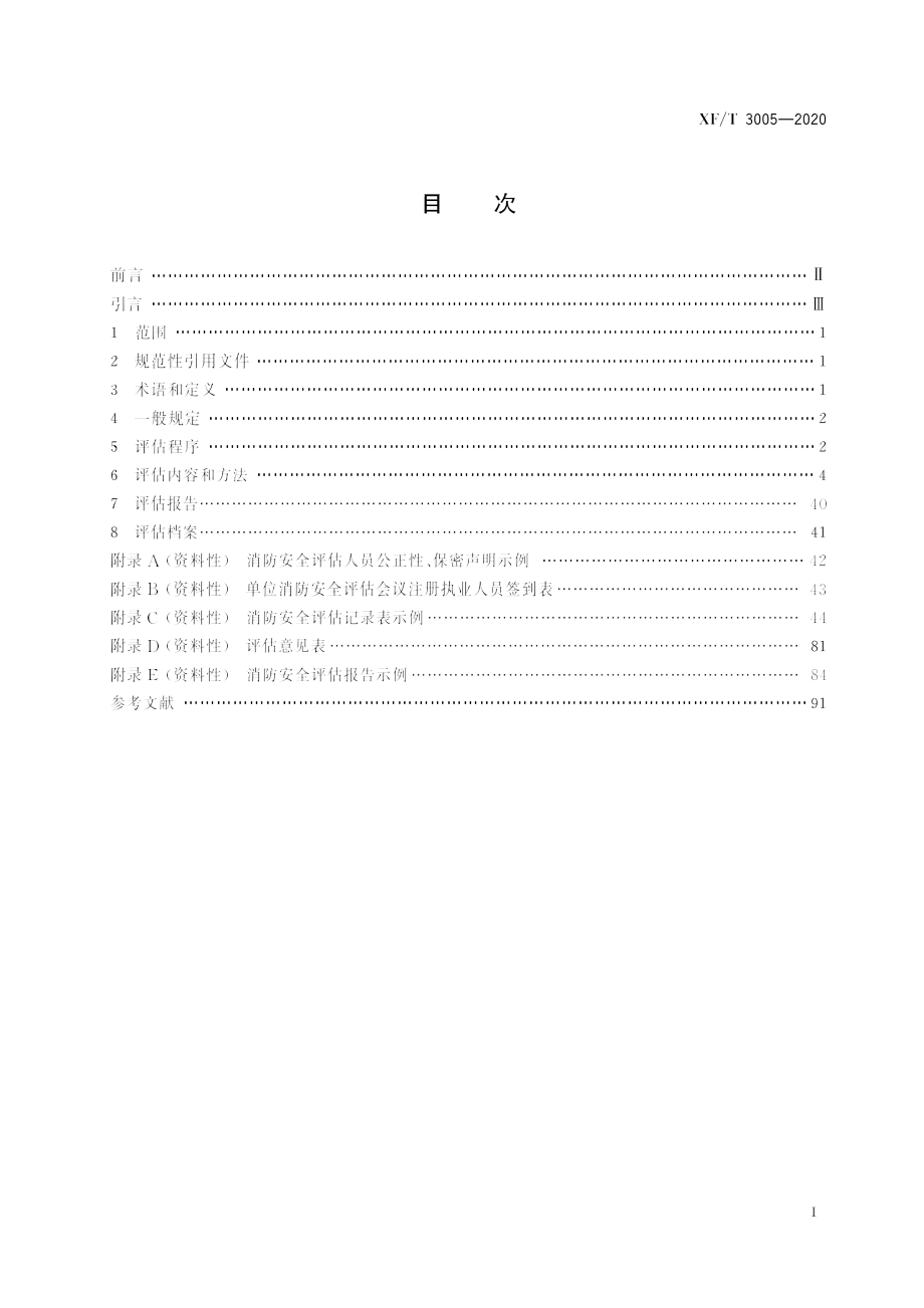 XF∕T 3005-2020 单位消防安全评估_第3页