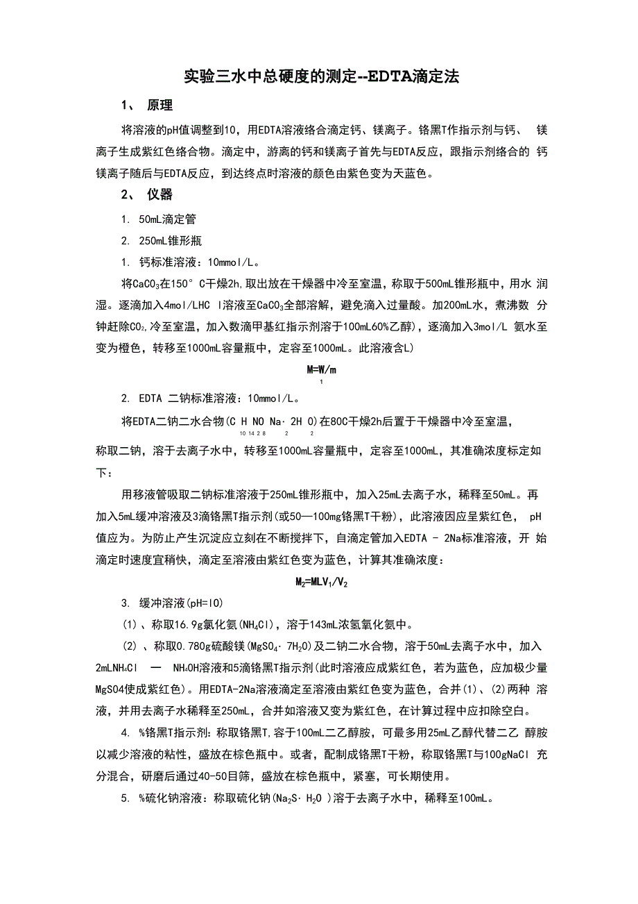 水中总硬度的测定_第1页