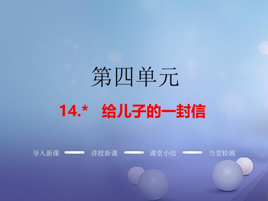 九年级语文上册 第四单元 14 给儿子的一封信教学 语文版_第1页