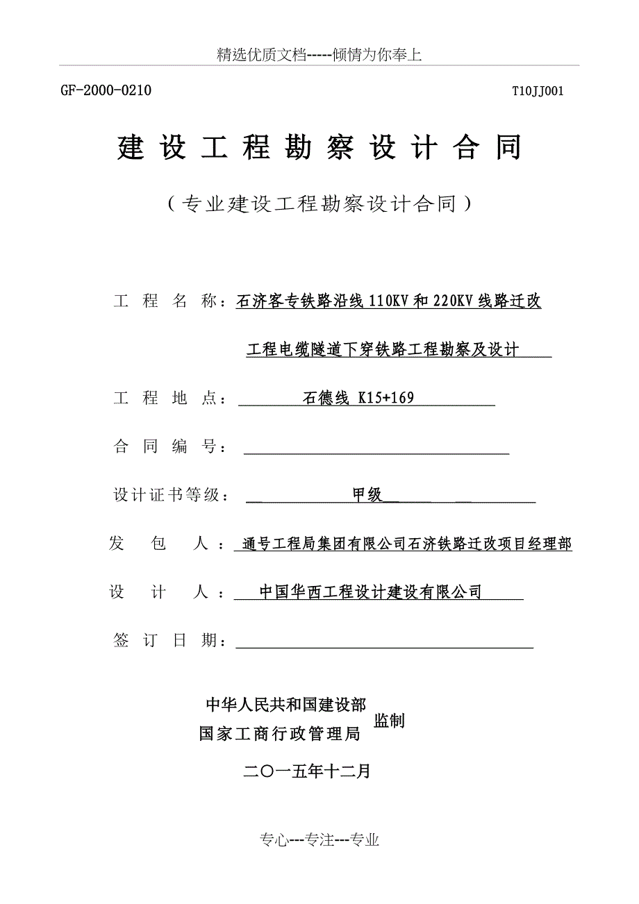 石济客专电缆隧道下穿铁路工程设计合同-(建华大街)_第1页