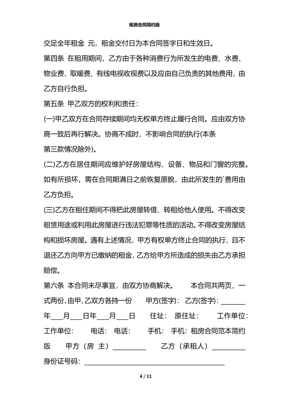 租房合同简约版_第4页