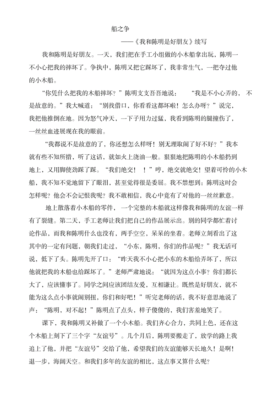 2019年部编版六年级语文上册单元作文范文精选集：船之争_小学教育-小学考试_第1页