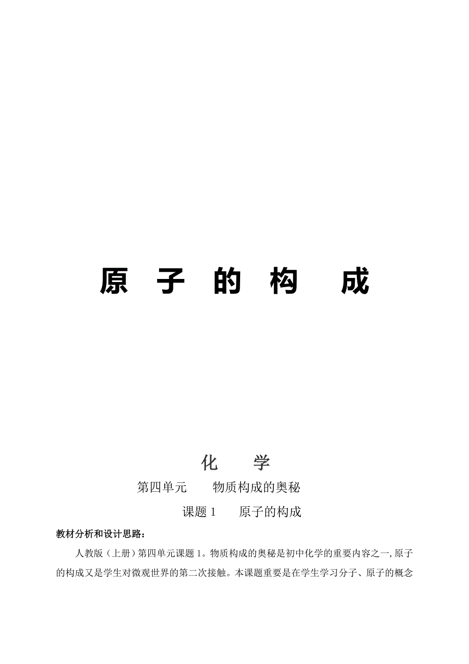 安徽省南陵县许镇镇黄塘中学高三化学第四单元-物质构成的奥秘教学设计doc_第1页