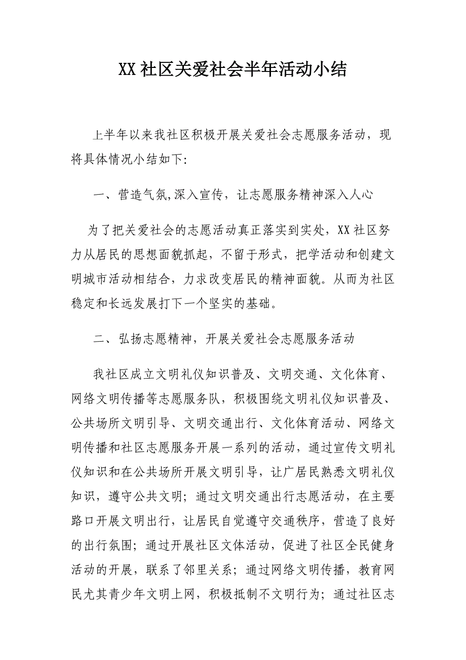 【推荐】社区关爱社会半年活动小结_第1页