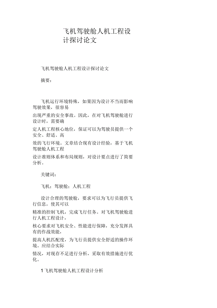 飞机驾驶舱人机工程设计探讨论文_第1页