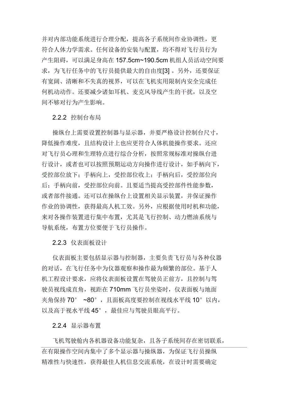 飞机驾驶舱人机工程设计探讨论文_第4页