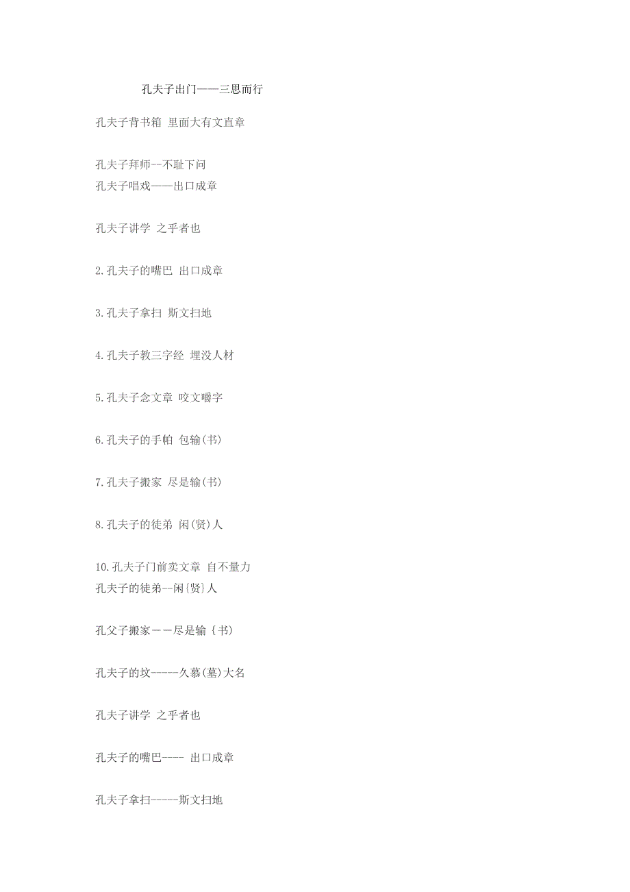 孔夫子的歇后语.docx_第3页