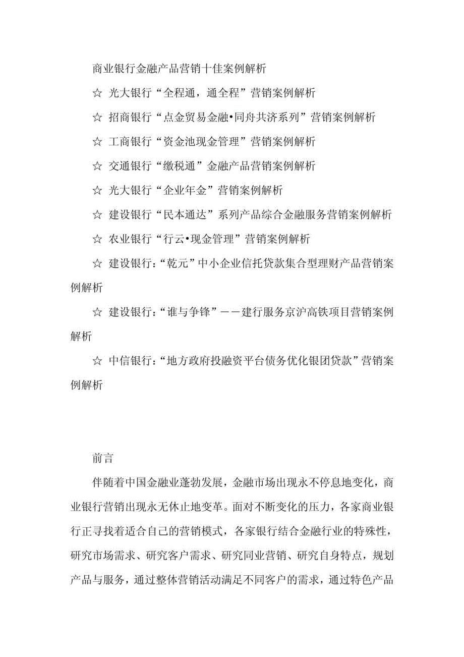 商业银行金融产品营销十佳案例解析_第1页