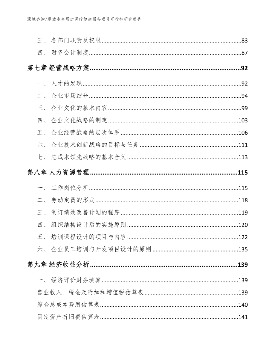 运城市多层次医疗健康服务项目可行性研究报告_模板范本_第3页