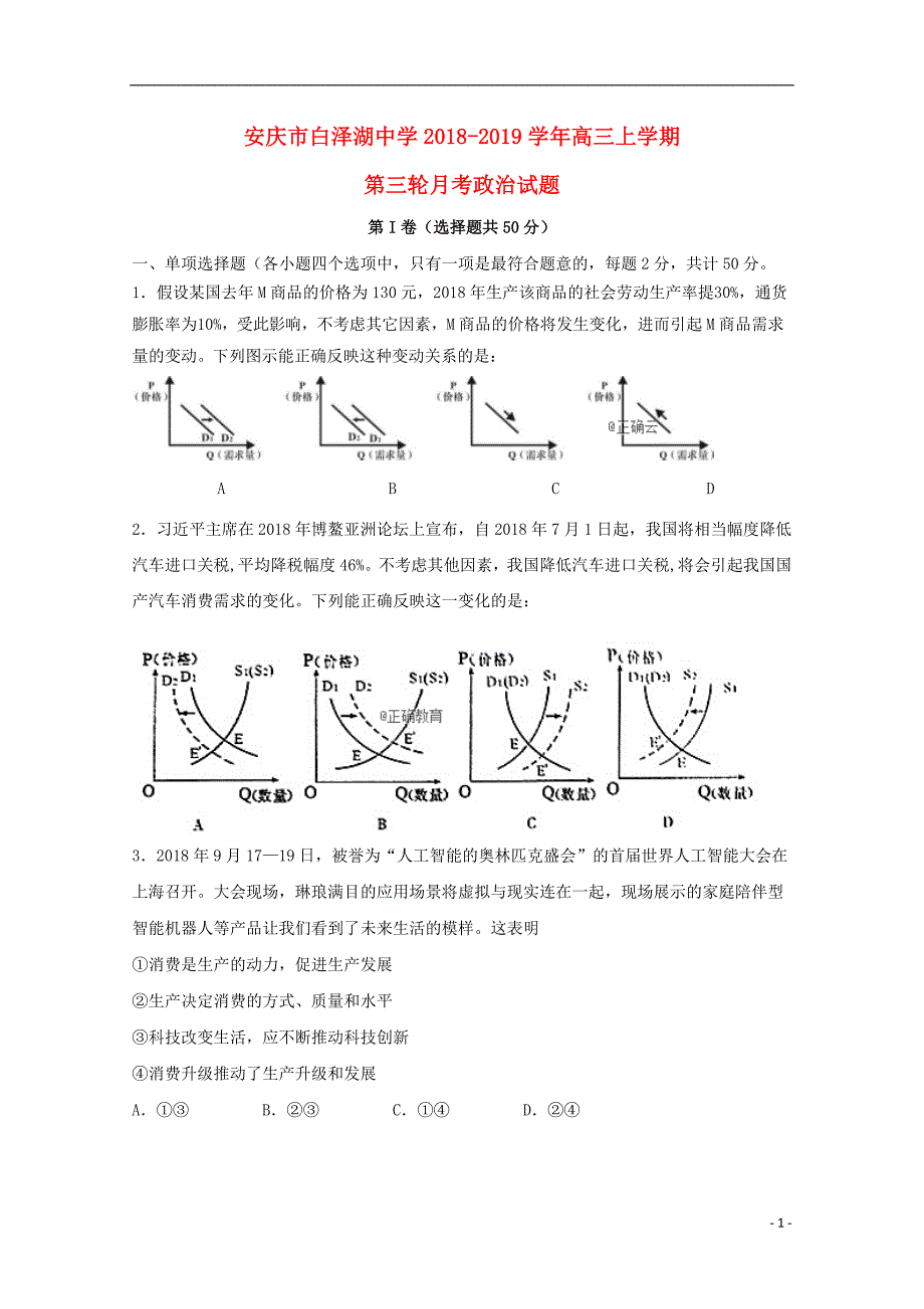 安徽省白泽湖中学2019届高三政治上学期第三次月考试题_第1页