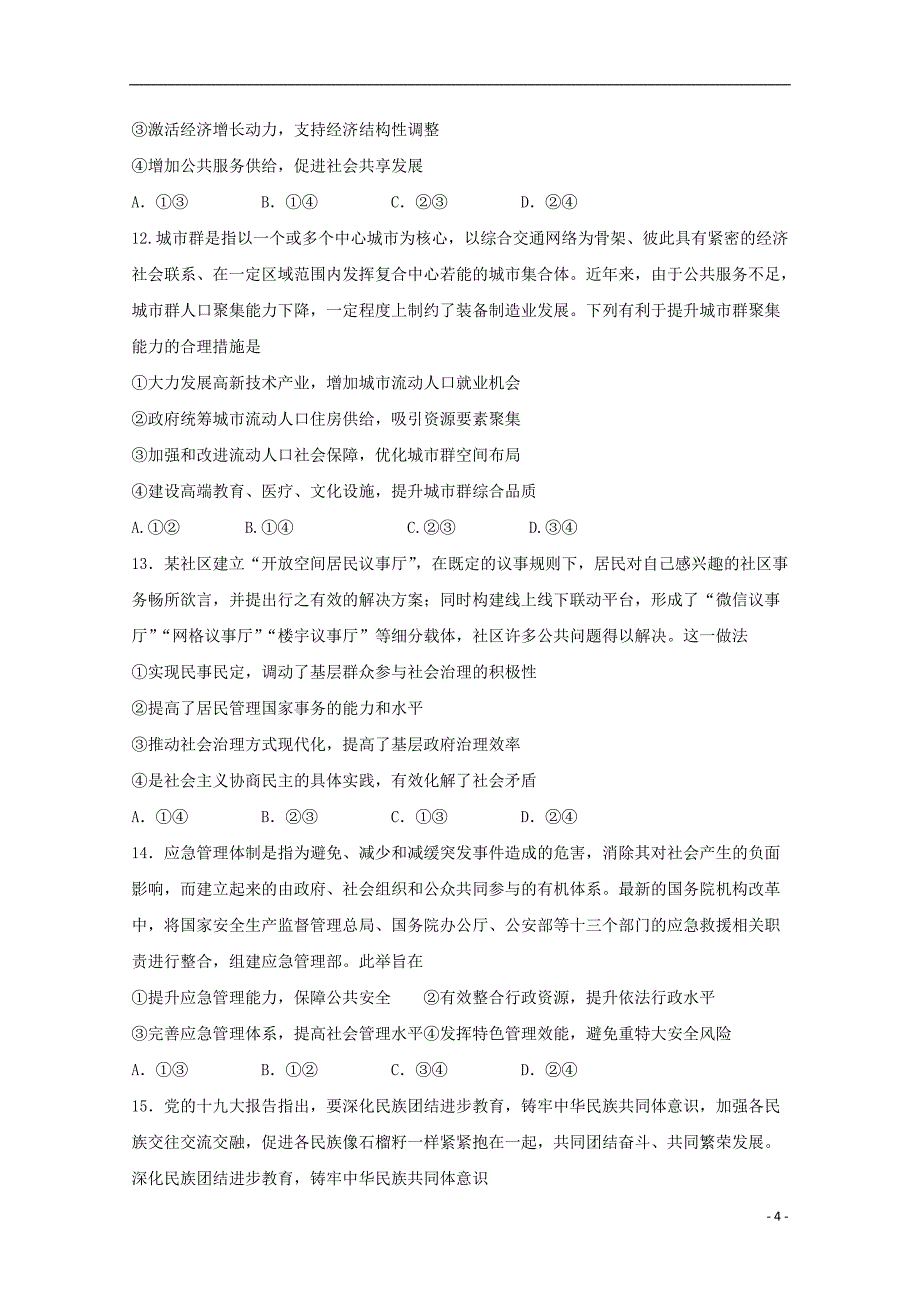 安徽省白泽湖中学2019届高三政治上学期第三次月考试题_第4页