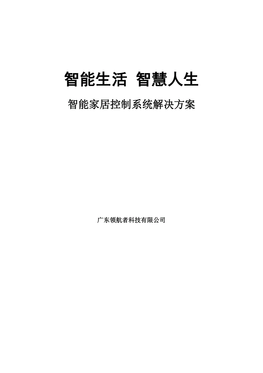 智能家居控制系统.doc_第1页