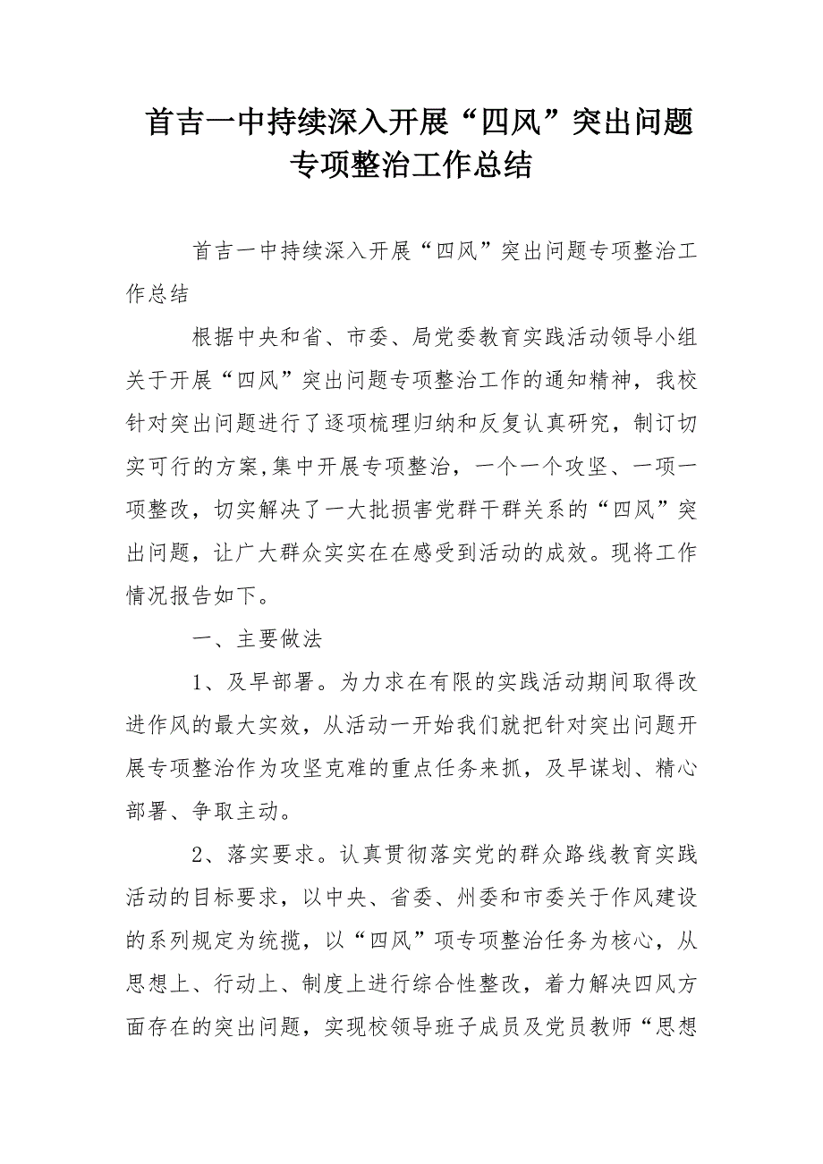 首吉一中持续深入开展四风突出问题专项整治工作总结_第1页