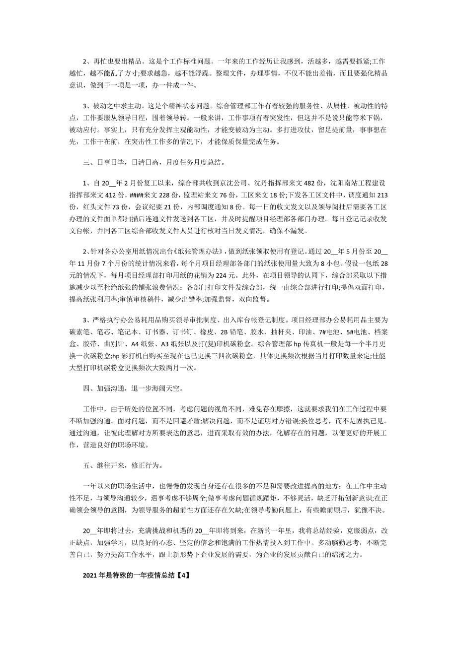 2021年是特殊的一年疫情总结_第5页