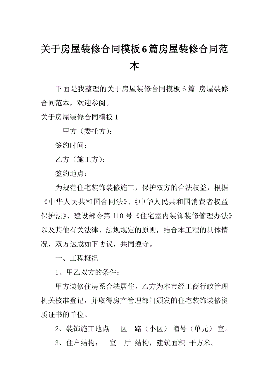 关于房屋装修合同模板6篇房屋装修合同范本_第1页