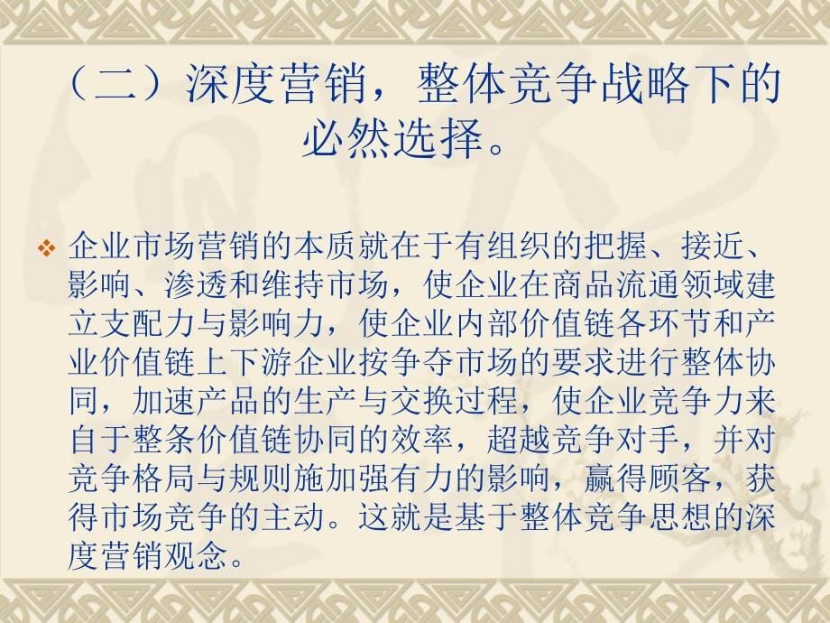 深度营销及其运作讲座_第5页