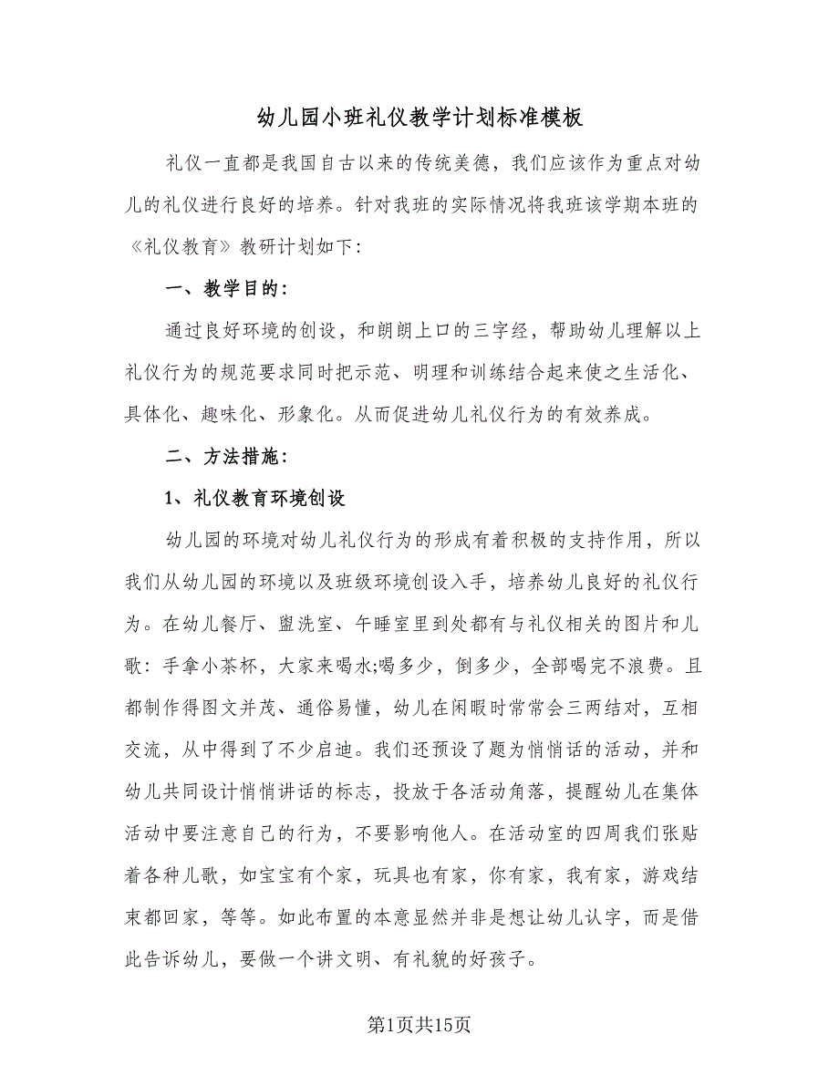 幼儿园小班礼仪教学计划标准模板（三篇）.doc_第1页