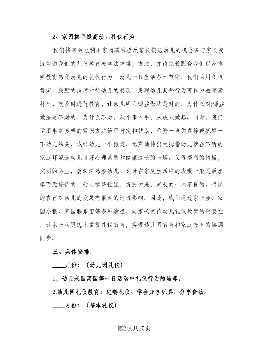 幼儿园小班礼仪教学计划标准模板（三篇）.doc_第2页