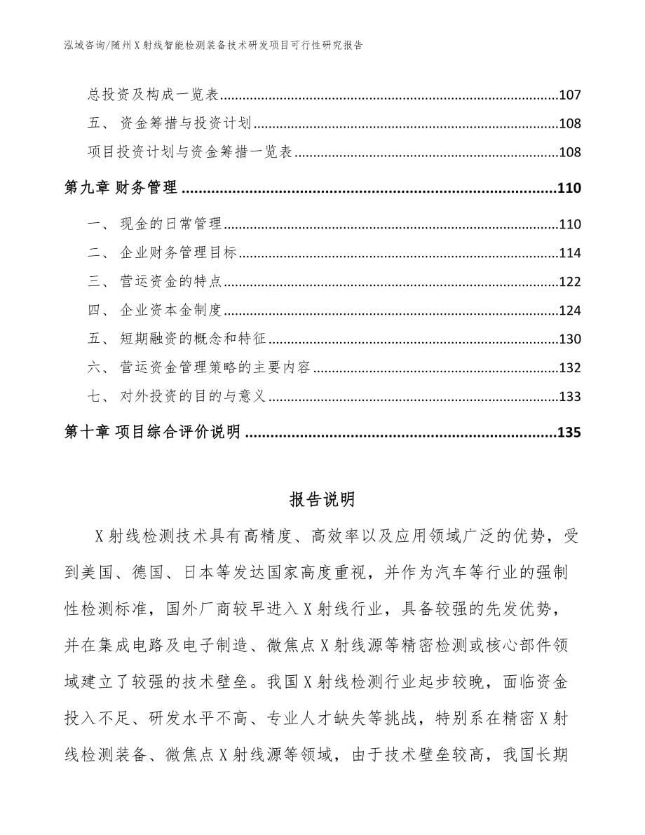 随州X射线智能检测装备技术研发项目可行性研究报告_模板_第5页