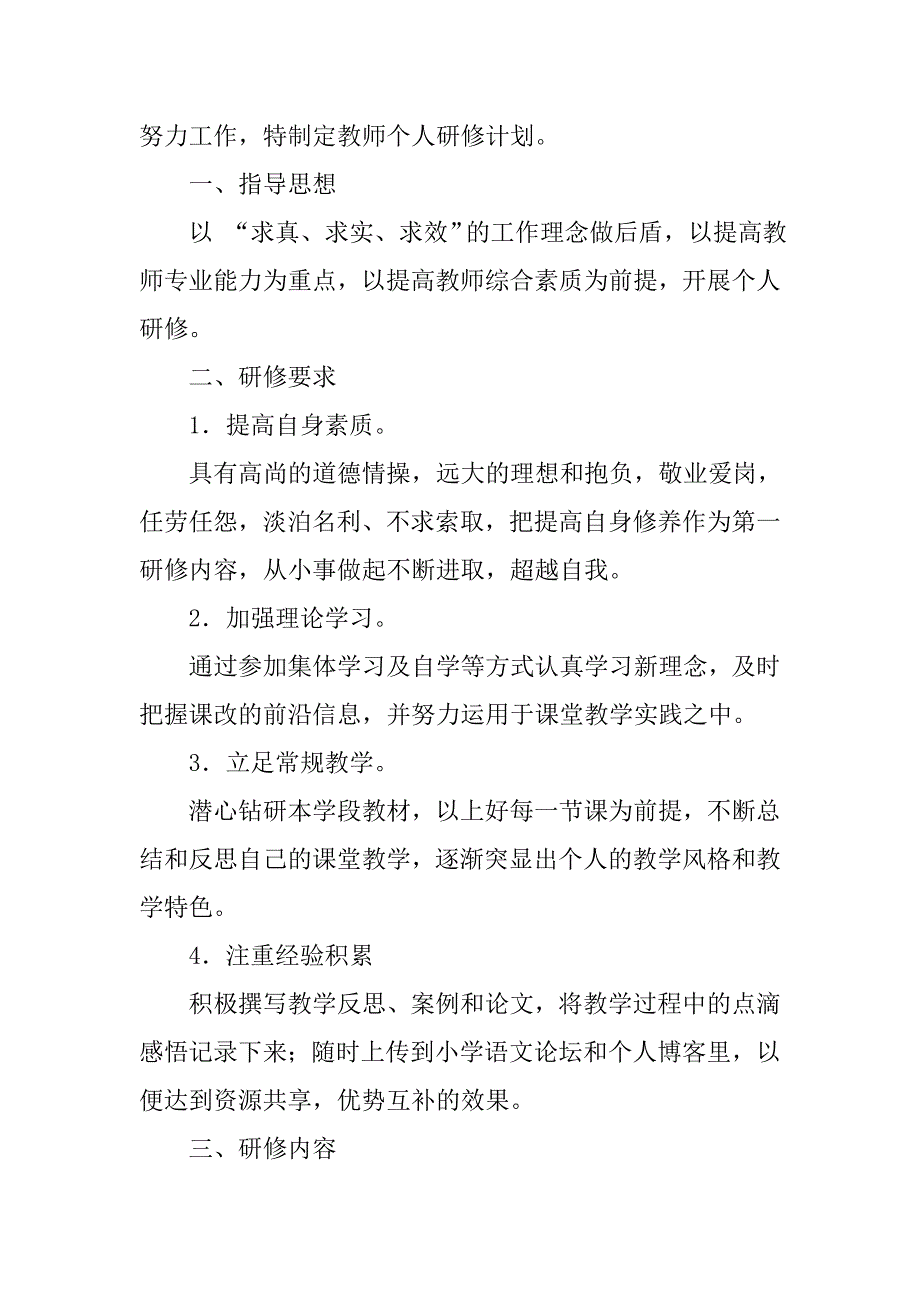 小学语文教师个人研修计划表_第4页