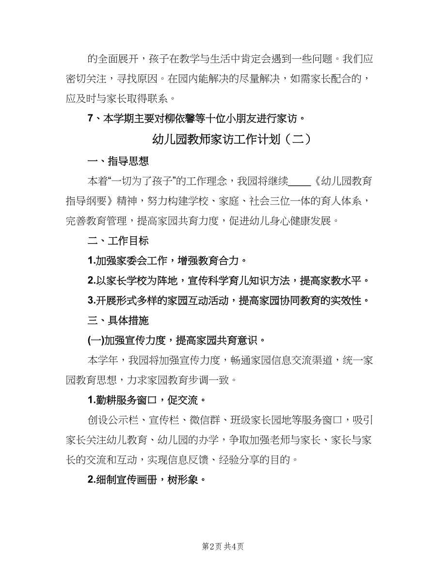 幼儿园教师家访工作计划（二篇）.doc_第2页