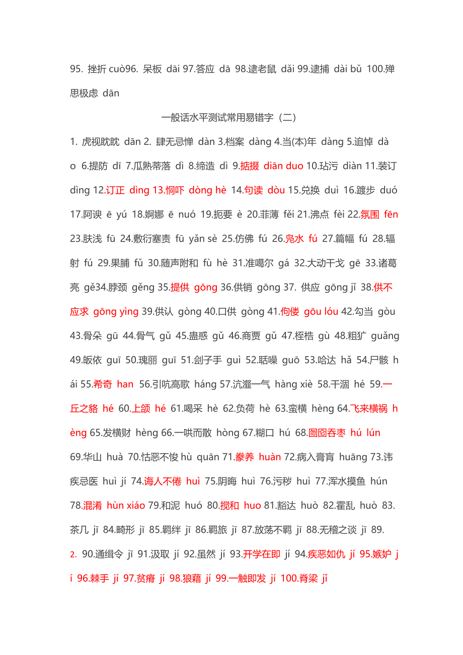 普通话水平测试常见易错字_第2页