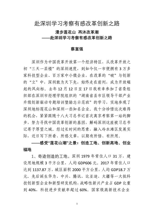 赴深圳学习考察有感改革创新之路.doc