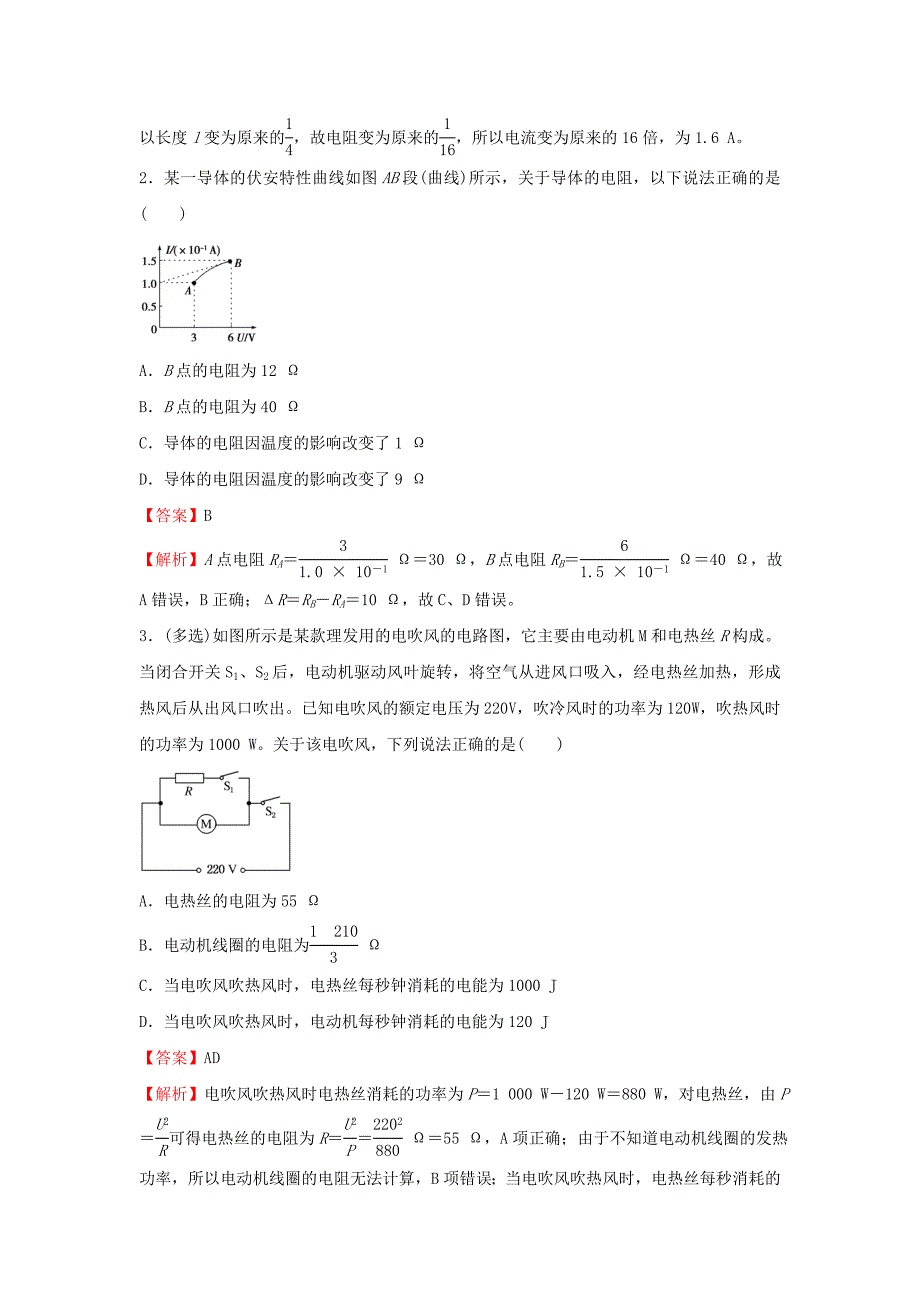 新高考2021届高考物理小题必练18电流电阻电功和电功率_第2页