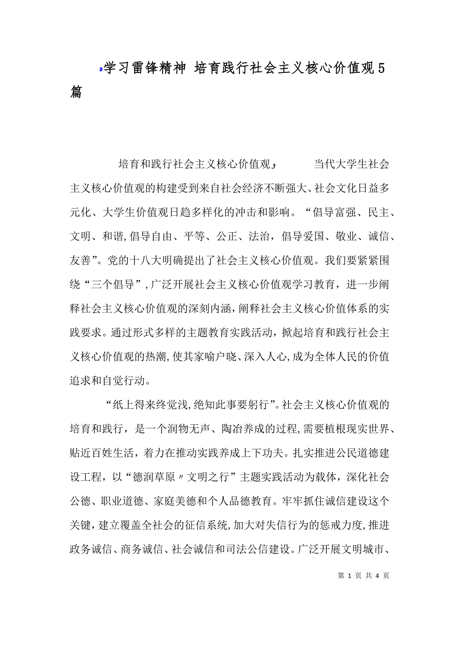 学习雷锋精神培育践行社会主义核心价值观5篇_第1页