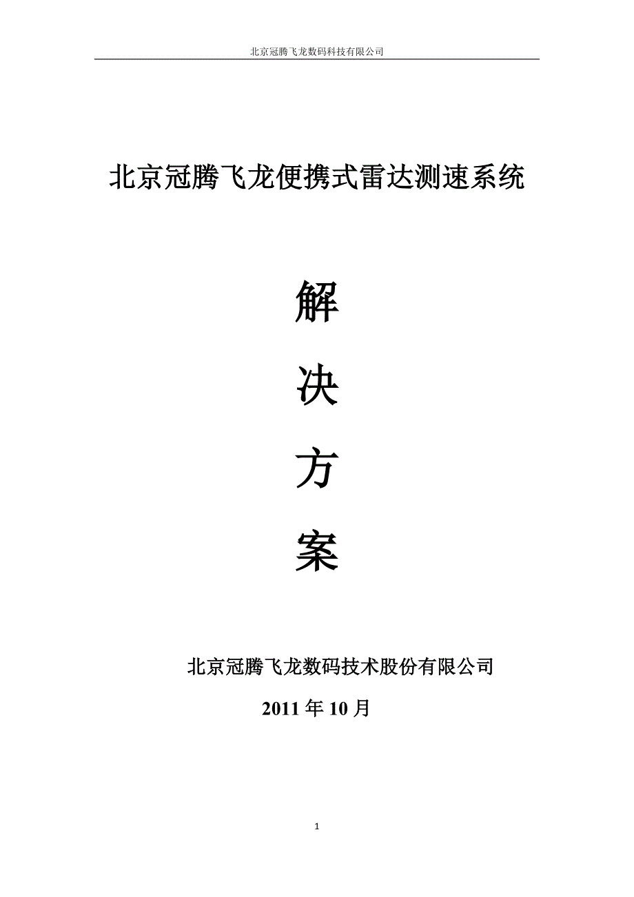 北京冠腾飞龙便携式雷达测速仪解决方案.doc_第1页