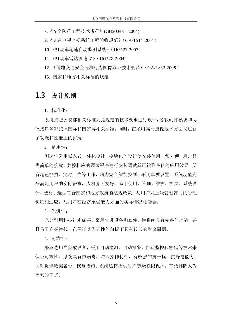 北京冠腾飞龙便携式雷达测速仪解决方案.doc_第5页