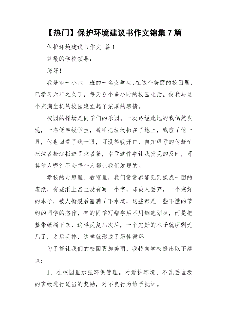 【热门】保护环境建议书作文锦集7篇_第1页